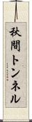 秋間トンネル Scroll