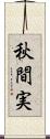 秋間実 Scroll