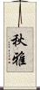 秋雅 Scroll