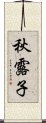 秋露子 Scroll