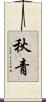 秋青 Scroll