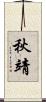 秋靖 Scroll