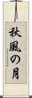 秋風の月 Scroll