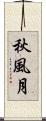 秋風月 Scroll