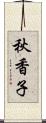秋香子 Scroll