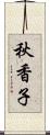 秋香子 Scroll