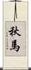 秋馬 Scroll