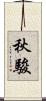 秋駿 Scroll