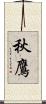秋鷹 Scroll