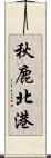 秋鹿北港 Scroll