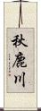 秋鹿川 Scroll
