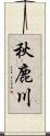 秋鹿川 Scroll