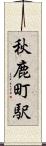 秋鹿町駅 Scroll
