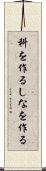 科を作る Scroll