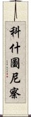 科什圖尼察 Scroll