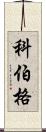 Koeberg Scroll
