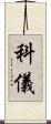 科儀 Scroll