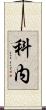 科内 Scroll