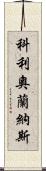 科利奧蘭納斯 Scroll