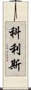 Collis Scroll