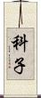科子 Scroll