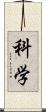 科学 Scroll