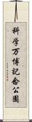 科学万博記念公園 Scroll