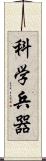科学兵器 Scroll