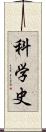 科学史 Scroll