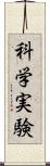 科学実験 Scroll