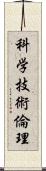 科学技術倫理 Scroll