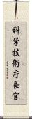 科学技術庁長官 Scroll