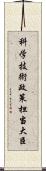 科学技術政策担当大臣 Scroll
