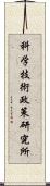 科学技術政策研究所 Scroll