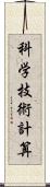 科学技術計算 Scroll