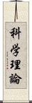 科学理論 Scroll