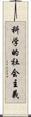 科学的社会主義 Scroll