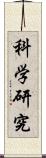 科学研究 Scroll