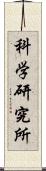 科学研究所 Scroll