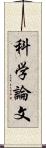 科学論文 Scroll