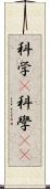 科学(P) Scroll