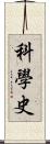 科學史 Scroll