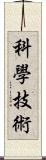 科學技術 Scroll