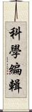 科學編輯 Scroll