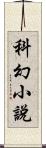 科幻小說 Scroll