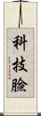 科技臉 Scroll
