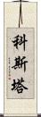 Kosta Scroll