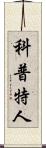 科普特人 Scroll
