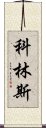 科林斯 Scroll