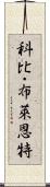 科比・布萊恩特 Scroll